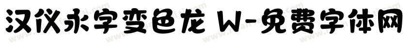 汉仪永字变色龙 W字体转换